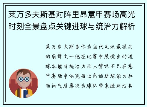 莱万多夫斯基对阵里昂意甲赛场高光时刻全景盘点关键进球与统治力解析 莱万多夫斯基对阵里昂意甲赛场高光时刻全景盘点关键进球与统治力解析