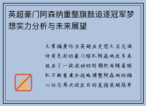 英超豪门阿森纳重整旗鼓追逐冠军梦想实力分析与未来展望 英超豪门阿森纳重整旗鼓追逐冠军梦想实力分析与未来展望
