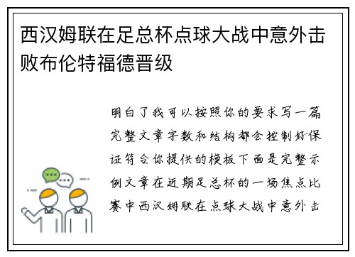 西汉姆联在足总杯点球大战中意外击败布伦特福德晋级