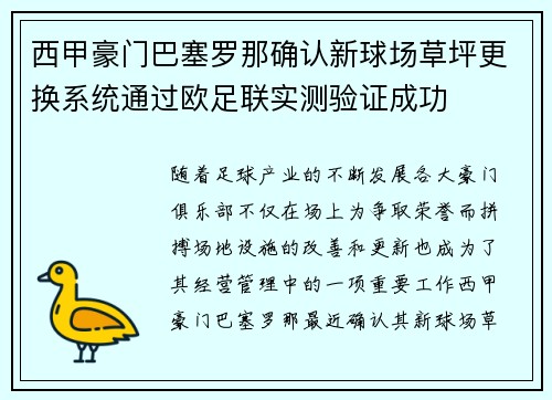 西甲豪门巴塞罗那确认新球场草坪更换系统通过欧足联实测验证成功 西甲豪门巴塞罗那确认新球场草坪更换系统通过欧足联实测验证成功