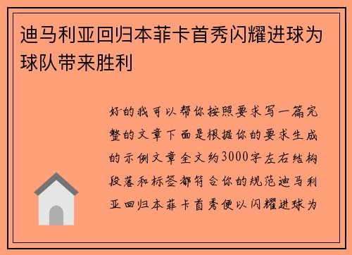 迪马利亚回归本菲卡首秀闪耀进球为球队带来胜利 迪马利亚回归本菲卡首秀闪耀进球为球队带来胜利