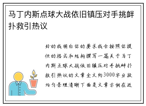 马丁内斯点球大战依旧镇压对手挑衅扑救引热议
