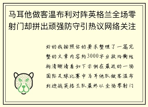马耳他做客温布利对阵英格兰全场零射门却拼出顽强防守引热议网络关注 马耳他做客温布利对阵英格兰全场零射门却拼出顽强防守引热议网络关注