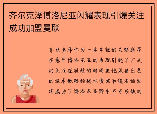 齐尔克泽博洛尼亚闪耀表现引爆关注成功加盟曼联