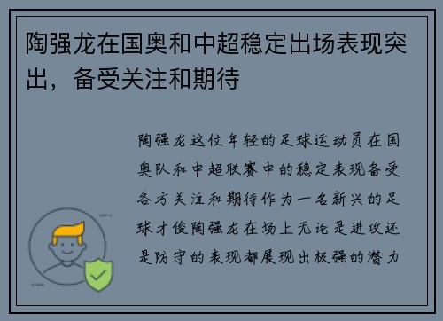 陶强龙在国奥和中超稳定出场表现突出,备受关注和期待 陶强龙在国奥和中超稳定出场表现突出,备受关注和期待
