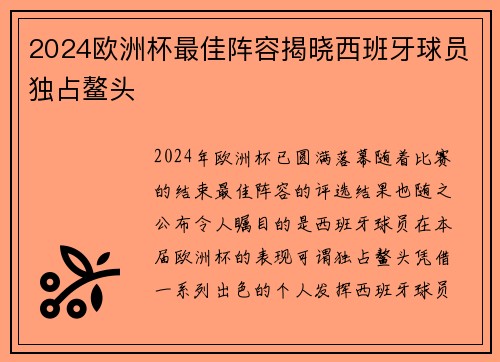 2024欧洲杯最佳阵容揭晓西班牙球员独占鳌头 2024欧洲杯最佳阵容揭晓西班牙球员独占鳌头