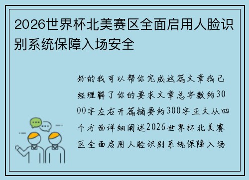 2026世界杯北美赛区全面启用人脸识别系统保障入场安全